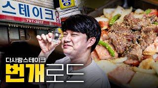 소고기x햄x소시지 맛의 갈락티코 술이 쭉쭉 들어가는 50년 전통의 숙대 맛집 I 번개로드2 ep.1 다사랑스테이크