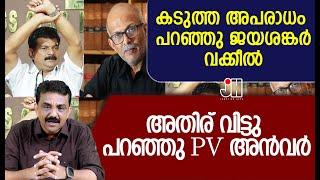 കടുത്ത അപരാധം പറഞ്ഞു ജയശങ്കർ വക്കീൽ അതിര് വിട്ടു പറഞ്ഞു PV അൻവർ