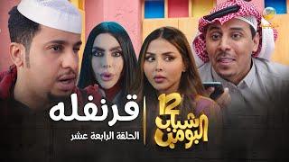 مسلسل شباب البومب 12 - الحلقة الرابعة عشر  قرنفله  4K