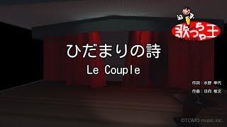 【カラオケ】ひだまりの詩  Le Couple