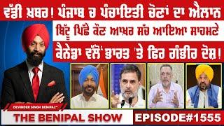 ਵੱਡੀ ਖ਼ਬਰ ਪੰਜਾਬ ਚ ਪੰਚਾਇਤੀ ਚੋਣਾਂ ਦਾ ਐਲਾਨ  1555 THE BENIPAL SHOW