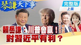 【#琴謙天下事】川普打贏選戰！馬斯克上陣？賴：生意人早談好了！ 馬斯克成中美牽頭人？ 20241106 ‪@中天新聞CtiNews  ‪@頭條開講HeadlinesTalk