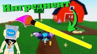 Как Получить Ингредиент КИСТЬ Для Рисования В Wacky Wizards‍️Roblox