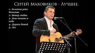 Сергей Маховиков - Лучшее  The Best of Sergey Mahovikov 