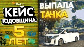 ВЫПАЛА ДОРОГАЯ МАШИНА ОТКРЫЛ КЕЙСЫ ГОДОВЩИНЫ НА GTA 5 RP