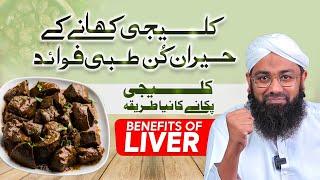 Kaleji Khane Ke Fayde  Kaleji Masala Recipe By Soban Attari  Bakra Eid  Mutton Liver Recipe