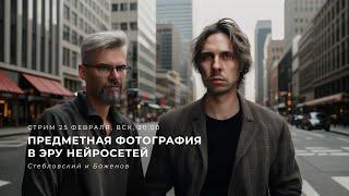 Предметная фотография в эру нейросетей. Стебловский и Баженов.