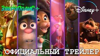 Зверополис+  Официальный русский трейлер    Disney+   Loki&Snack Сериал 2022