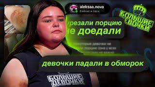 УЧАСТНИЦА РАССКАЗАЛА ВСЮ ПРАВДУ О ПЫТКАХ НА ПРОЕКТЕ ИНСТАГРАМ УЧАСТНИЦ БОЛЬШИЕ ДЕВОЧКИ