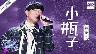  纯享版  林俊杰《小瓶子》 《梦想的声音2》EP.9 20171229 浙江卫视官方HD