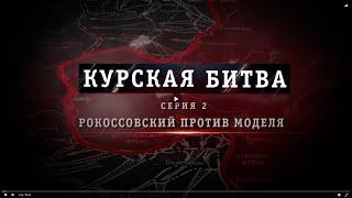 Курская битва. Рокоссовский против Моделя