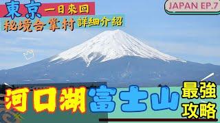 【新】2024最新 河口湖、富士山最強最完整攻略 l 東京近郊旅行提案 l 包車一日遊詳細日記 l 拜訪秘境合掌村 l 日本自由行攻略 l JAPAN EP.7 #富士山 #河口湖 #抽獎