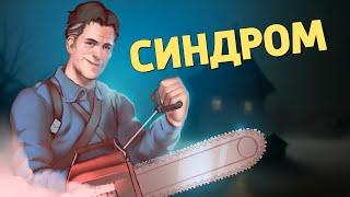 Синдром Evil Dead The Game