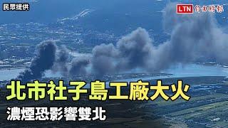 北市社子島工廠大火   內部存放甲醇及酒精快速竄燒濃煙恐影響雙北民眾提供