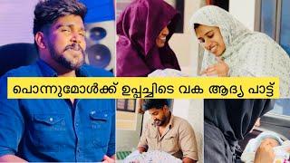 പൊന്നുമോൾക്ക് ഉപ്പച്ചിടെ വക ആദ്യപാട്ട് NEW BABY SONG CouppleNOUFAL