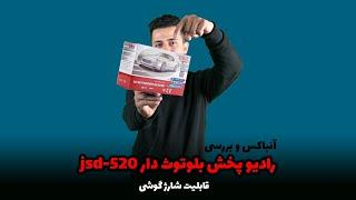 رادیو پخش بلوتوث دار دوفلاش jsd 520