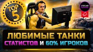 ТОП 5 ЛЮБИМЫХ ТАНКОВ 60% ИГРОКОВ  мир танков