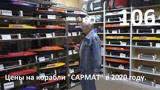 Цены  на корабли САРМАТ 2022 года