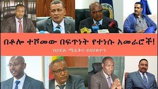 Ethiopian  በቶሎ ተሾመው በፍጥነት የተነሱ አመራሮች  በኃይሉ ሚዴቅሳ ፍስሃጽዮን