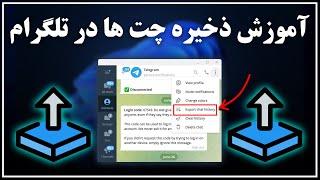 آموزش استخراج و ذخیره کردن چت های تلگرام  Export Telegram Chat History