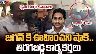 బయటకు రా.. Big Shock to YS Jagan in Pulivendula  YSRCP Activists Vs Jagan  High Tension  TV5News