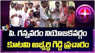 Giddi Satyanarayana Election Campaign  పి. గన్నవరం నియోజకవర్గం కూటమి అభ్యర్థి గిడ్డి ప్రచారం  10tv