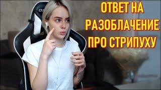 Ответ GTFOBAE На Разоблачение Про Стрипуху