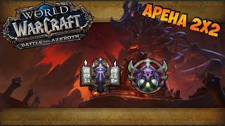 Арена 2х2 Фаер маг и Мути Рога  WoW BFA 8.3