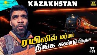  உங்களுக்கு இது தெரிஞ்சா சொல்லுங்க  kazakhstan EP3