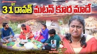 31st దావత్ మటన్ కూర మాదేmatan kura maadevillage comedy ars creationsswapnaanitharaj videos