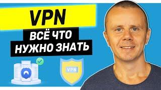 VPN - Всё что Нужно Знать о VPN