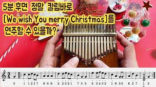 이지칼림바 크리스마스 캐롤송 쉬운 칼림바 악보 배우기 We Wish You Merry Christmas 피아노 반주