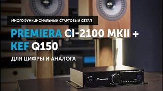 Premiera CI-2100 MKII + KEF Q150 — многофункциональный стартовый Hi-Fi сетап  Для цифры и аналога