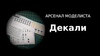 Арсенал моделиста  Декали Painters Armory Decals ENG SUBS