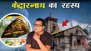 केदारनाथ SHIV TEMPLE के हैरान कर देने वाले रहस्य Secrets and  Mystery about Kedarnath Temple
