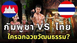 ไทย VS กัมพูชา ศึกชิงมรดกวัฒนธรรม ใครเป็นเจ้าของกันแน่?