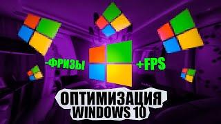 ЛУЧШАЯ ОПТИМИЗАЦИЯ WINDOWS 10 ДЛЯ РАБОТЫ И ИГР В 2024 ГОДУ