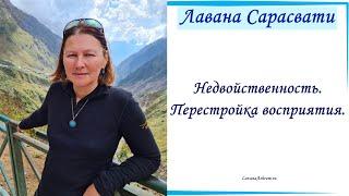 Недвойственность. Перестройка восприятия. Лавана Сарасвати.