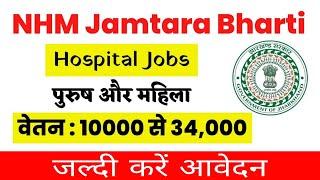 Hospital Jobs in Jharkhand  NHM Jamtara Bharti vacancy 2022 #hospital_jobs