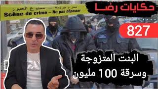 الحلقة 827  قصة بوليسية  قضية البنت المتزوجة وسرقة 100 سنتيم مليون تحقيقات تحريات بحث قصص بوليسية