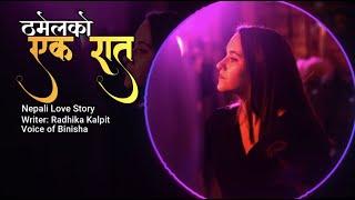 ठमेलको एक रात  Radhika Kalpit  Voice of Binisha  Nepali Love Story