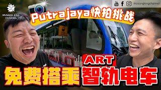 全马第一智轨电车！A.R.T 免费游完Putrajaya，秒感觉身处国外！直接和工作人员反应我们的不满～【电车开箱】马来西亚越来越先进啦！