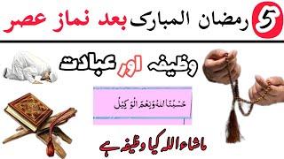 5 Ramzan Namaz Asar K Baad Ki Ibadat  5 Ramzan Namaz Asar Ka Baad Ka Wazifa  5 Ramzan Ka Wazifa