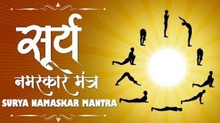 Surya Namaskar Mantra  सूर्य नमस्कार मंत्र  Morning Yoga Surya Namaskar  Surya Dev Sun God