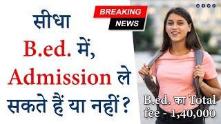 क्या B.ed 2024 में Direct Admission ले सकते हैं  या नहीं  या 2023-25 में #bed #B.ed #B.Ed #vip