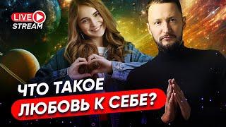 Что такое любовь к себе и Как полюбить себя. Практика принятие себя