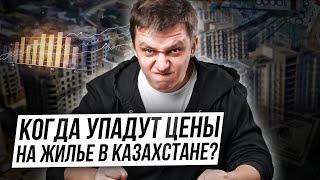 Когда упадут цены на жилье в Казахстане? Отвечают эксперты