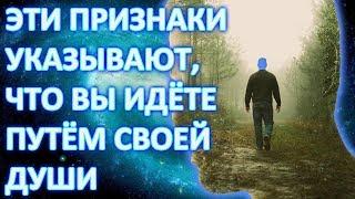 5 ПРИЗНАКОВ ТОГО ЧТО ВЫ ИДЁТЕ ПО ПУТИ ПРЕДНАЗНАЧЕННОМУ ВАШЕЙ ДУШЕ  ПУТЬ ДУШИ  ПРЕДНАЗНАЧЕНИЕ