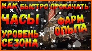 DIVISION 2 БЫСТРЫЙ ФАРМ ОПЫТА  БЫСТРАЯ ПРОКАЧКА ЧАСОВ КИНЕРА УРОВНЕЙ СЕЗОНА ФАРМ КЛЮЧЕЙ СОБЫТИЯ