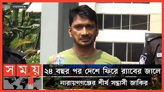 দেশ-বিদেশে পালিয়ে থেকেও শেষ রক্ষা হলো না জাকিরের  Narayanganj News  Somoy TV